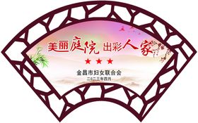 美丽庭院大家创 文明成果大家享