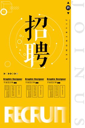 黄色简约公司招聘纳新海报