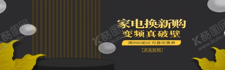 编号：56221804301305129734【酷图网】源文件下载-家电焕新购