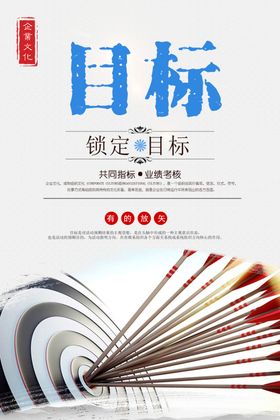 公司文化海报