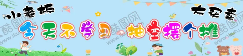 编号：75033902150240106149【酷图网】源文件下载-义卖条幅