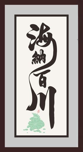 海纳百川字画