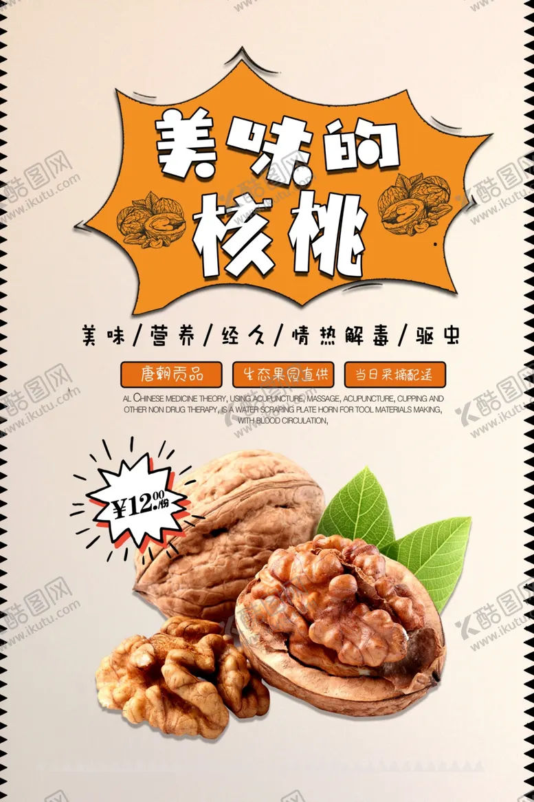 编号：83683703141131486626【酷图网】源文件下载-美味的核桃宣传海报