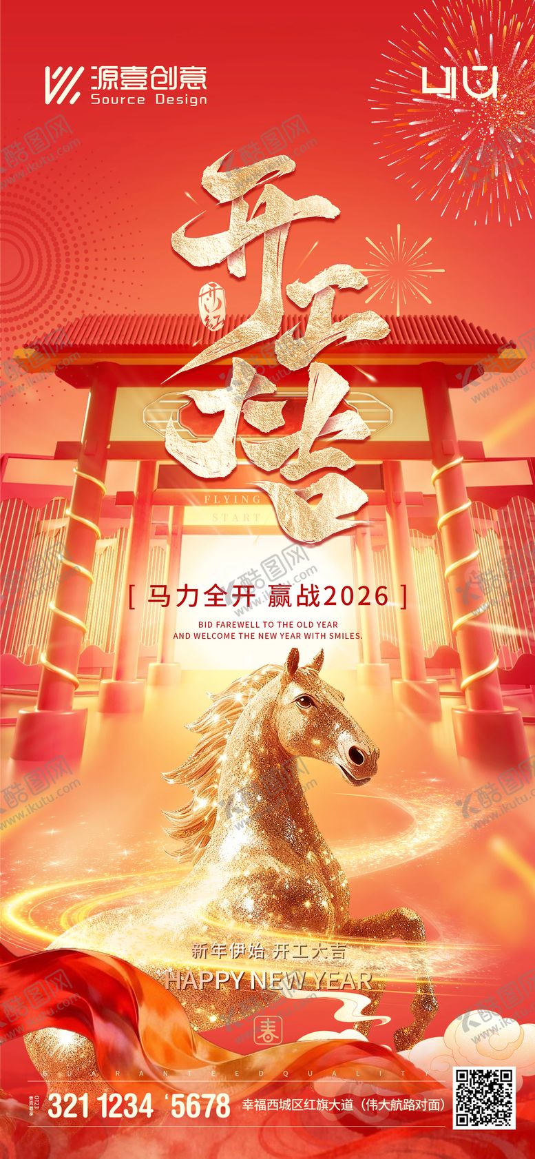 编号：30300302121646231893【酷图网】源文件下载-2026开工大吉海报