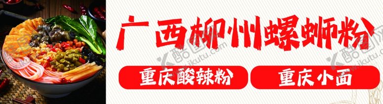 编号：51141312061900442106【酷图网】源文件下载-酸辣粉