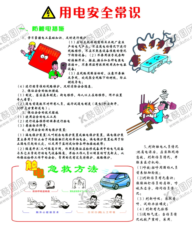 编号：12446602101409593971【酷图网】源文件下载-用电安全常识