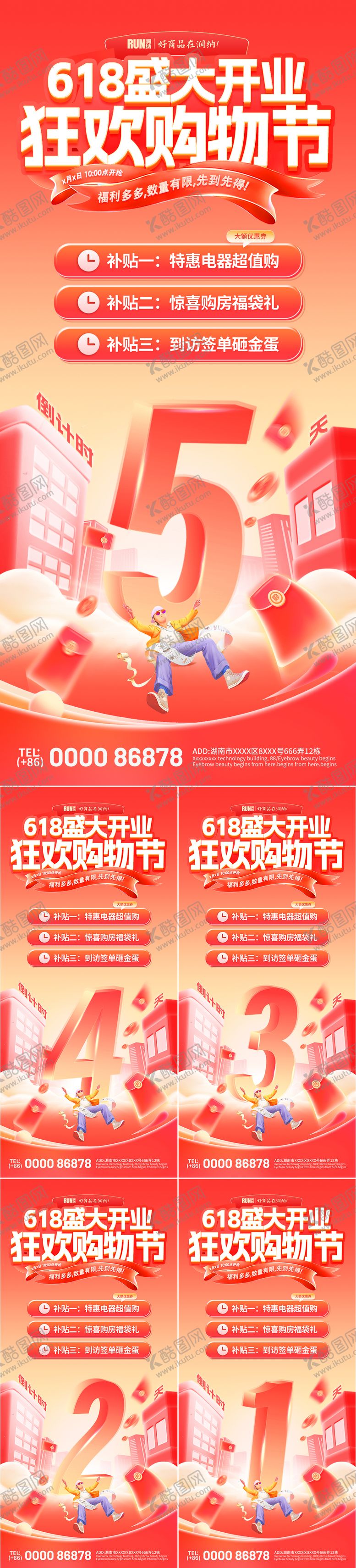 编号：89556306151245363031【酷图网】源文件下载-618盛大开业狂欢购物节倒计时活海报