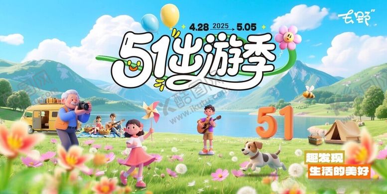 编号：58333404051954119836【酷图网】源文件下载-五一出游