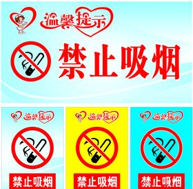 温馨提示禁止吸烟