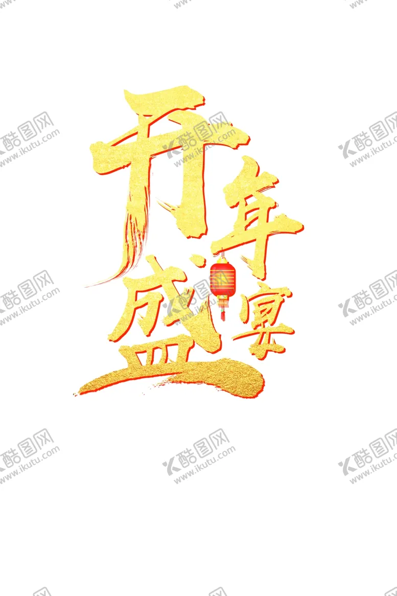 编号：49665203171559211608【酷图网】源文件下载-开年盛宴主体字