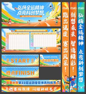 小学运动会活动物料
