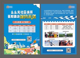 暑期体育DM宣传单