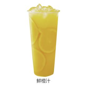 来杯鲜橙汁