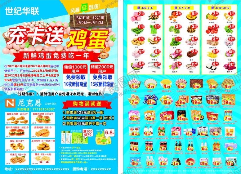 编号：60385501251734033084【酷图网】源文件下载-超市活动单页