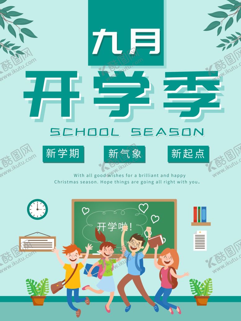 编号：23119109201155344788【酷图网】源文件下载-开学季