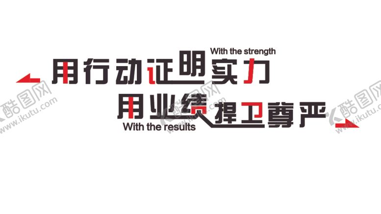 编号：92733701140523391433【酷图网】源文件下载-用行动证明实力