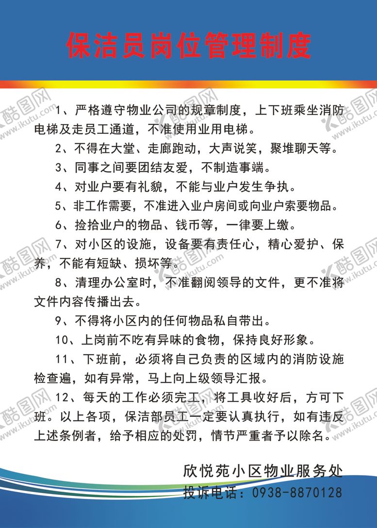 编号：13270609210252009274【酷图网】源文件下载-保洁员岗位职责