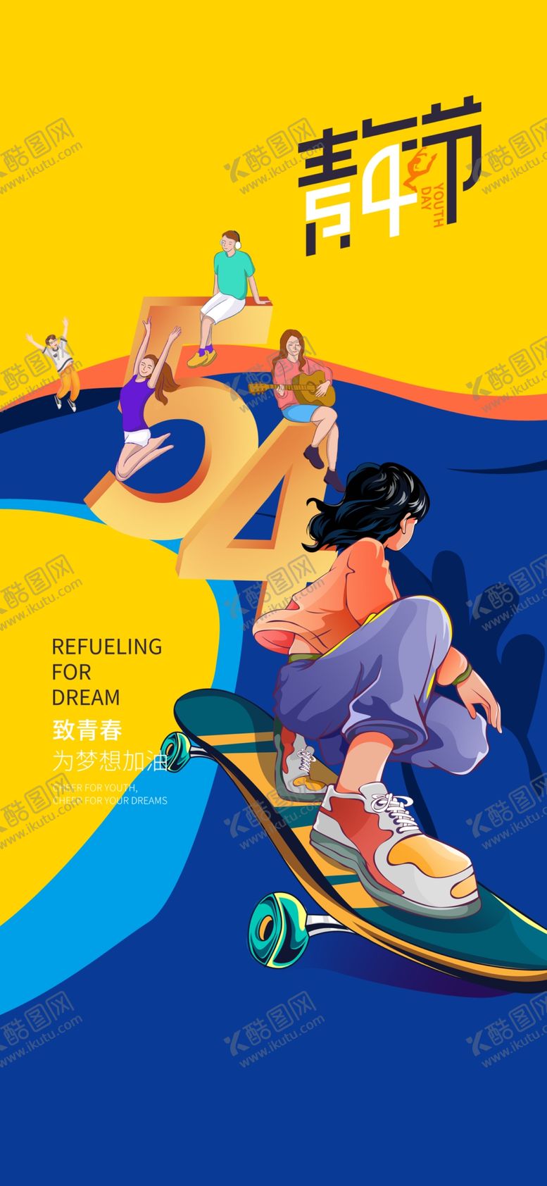 编号：28435505011326058691【酷图网】源文件下载-54青年节