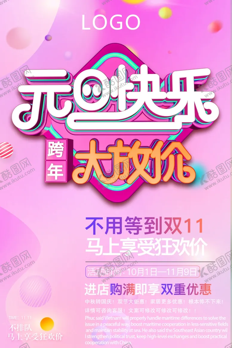 编号：69679407070842325516【酷图网】源文件下载-炫彩元旦促销海报