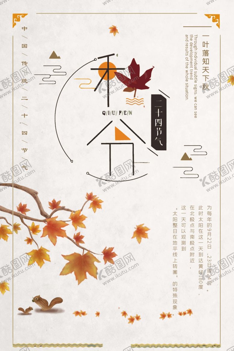 编号：99254207090612187619【酷图网】源文件下载-秋分海报