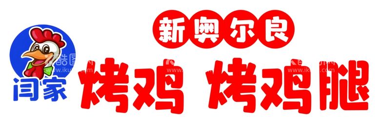 编号：30446012040549551247【酷图网】源文件下载-新奥尔良烤鸡