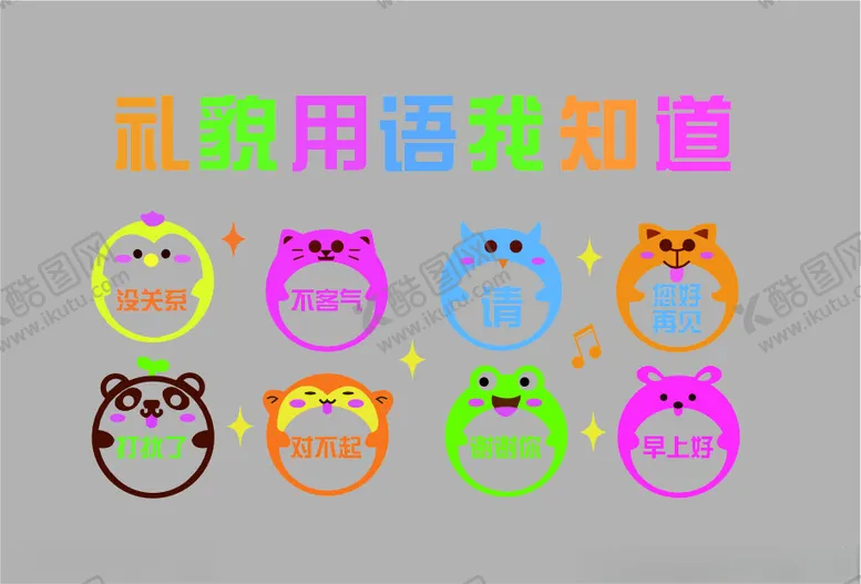 编号：55818002130900545366【酷图网】源文件下载-礼貌用语我知道