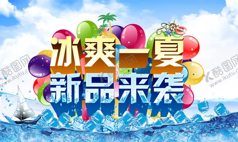 编号：34740707010038068751【酷图网】源文件下载-夏季