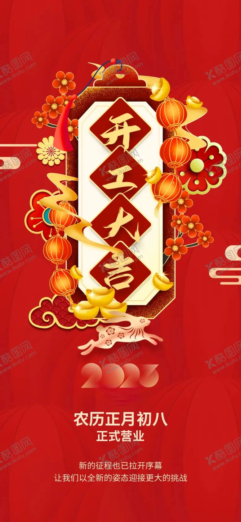 编号：23689409221902571245【酷图网】源文件下载-开工