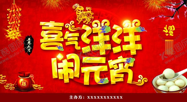 编号：53859907020405156955【酷图网】源文件下载-元宵节