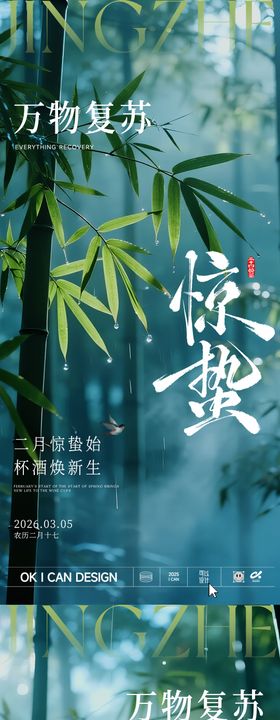 2026 竹林惊蛰海报