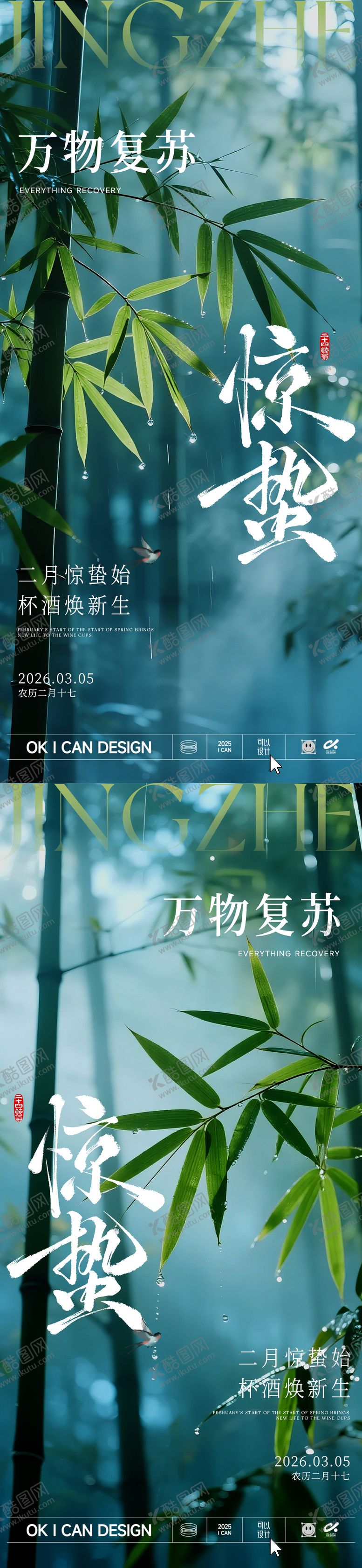 编号：40478702140216377448【酷图网】源文件下载-2026 竹林惊蛰海报