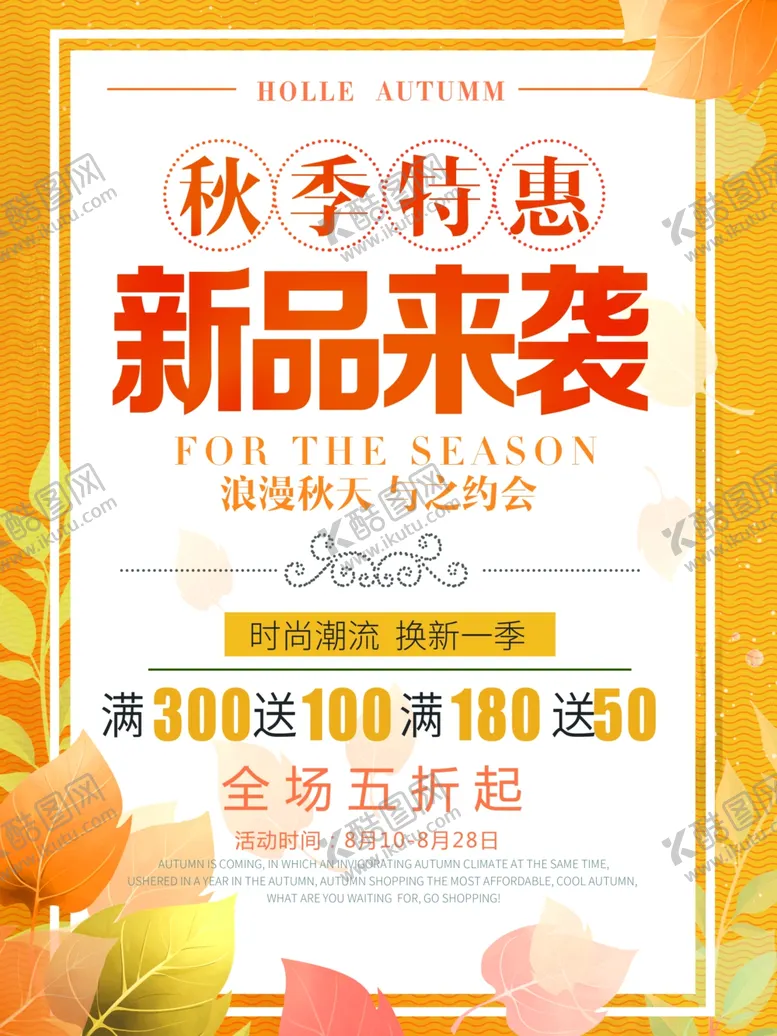 编号：24853007010801457228【酷图网】源文件下载-秋季上新