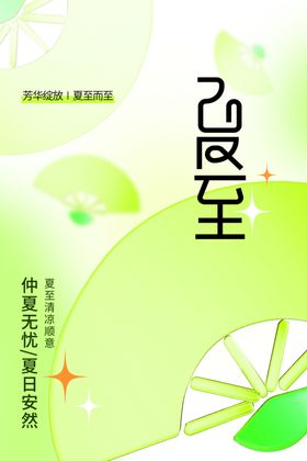 夏至素材活动海报传统
