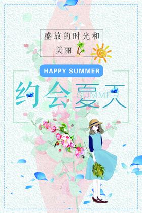 夏天约会