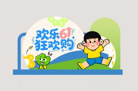 儿童节活动美陈