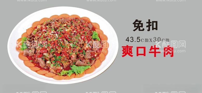 编号：51508312061234133851【酷图网】源文件下载-爽口牛肉