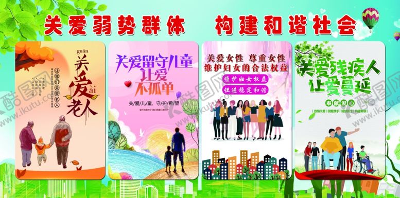 编号：94793210201130323679【酷图网】源文件下载-关爱弱势群体构建和谐社会
