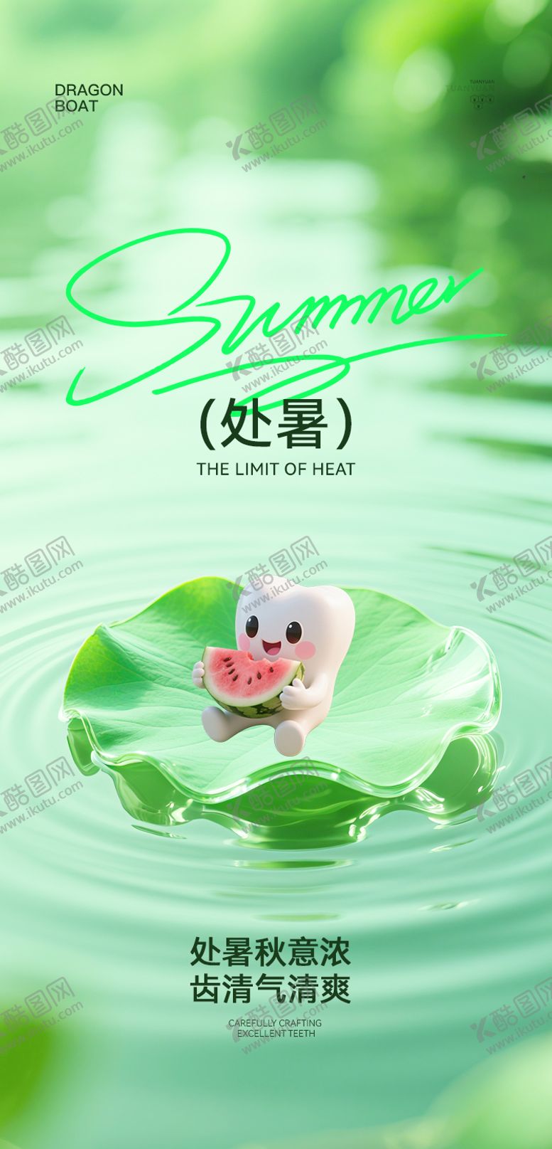 编号：85214009240418351756【酷图网】源文件下载-口腔处暑节气海报