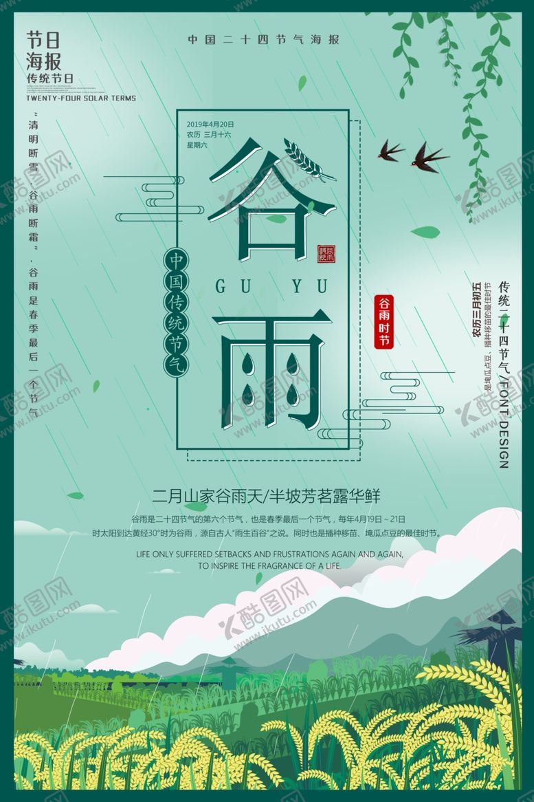 编号：11484009130709345508【酷图网】源文件下载-谷雨