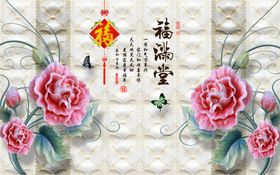 玉雕福满堂牡丹背景墙
