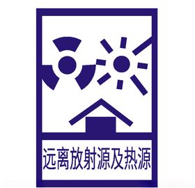 远离放射源和热源