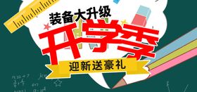 编号：15946009141850177291【酷图网】源文件下载-开学季装备升级