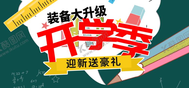 编号：96042809141858562784【酷图网】源文件下载-开学季装备大升级