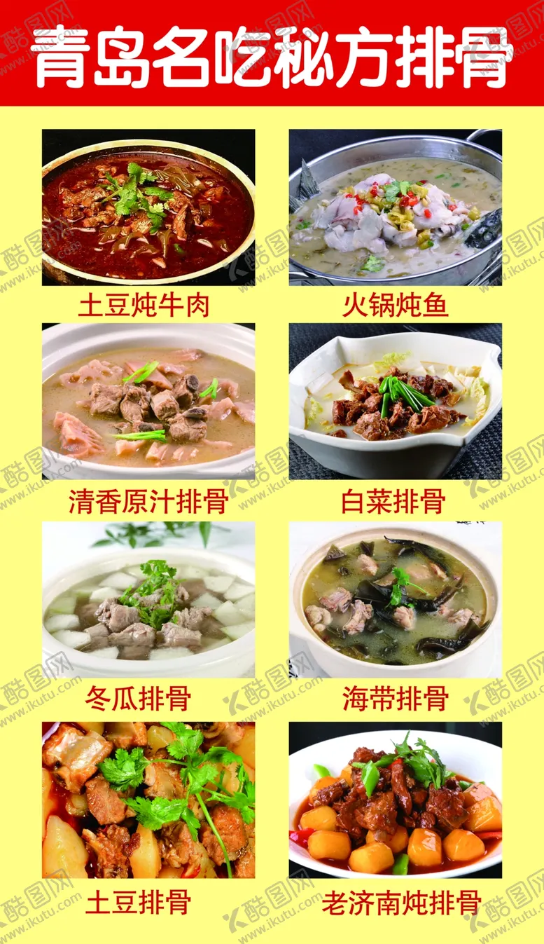 编号：16323004060141053138【酷图网】源文件下载-青岛名吃秘方排骨