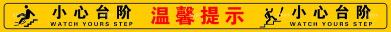 编号：51802909160253287829【酷图网】源文件下载-小心台阶温馨提示