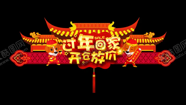 编号：39662104271708217513【酷图网】源文件下载-过年喜庆门联