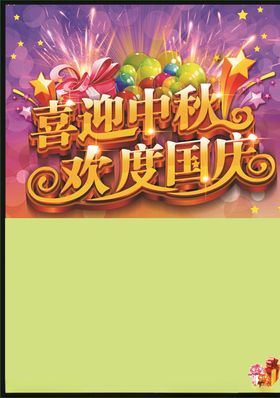 中秋宣传单
