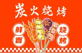 炭火烧烤