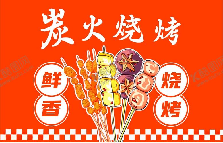 编号：36488906100843135798【酷图网】源文件下载-炭火烧烤