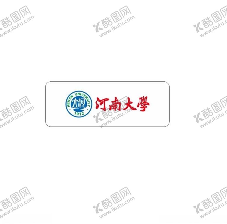 编号：35710407011140582015【酷图网】源文件下载-河南大学